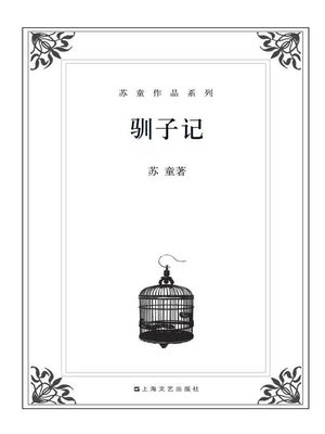 cover image of 苏童作品系列：驯子记